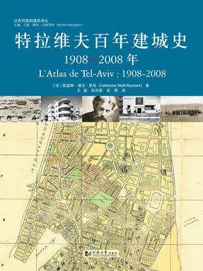 特拉维夫百年建城史 1908—2008年.pdf