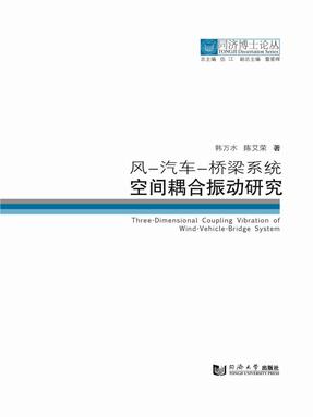 风-汽车-桥梁系统空间耦合振动研究.pdf