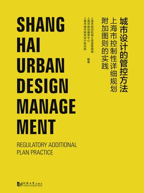 城市设计管控方法——上海控制性详细规划附加图则实践.pdf