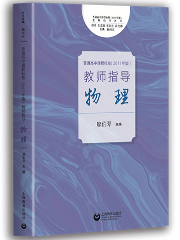 普通高中课程标准（2017年版）教师指导 物理.pdf