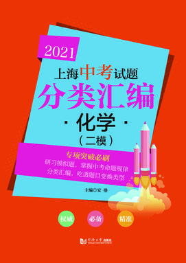 2021上海中考试题分类汇编 化学（二模）.pdf