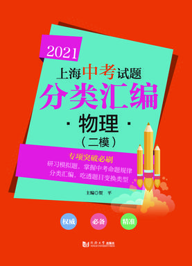 2021 上海中考试题分类汇编 物理（二模）.pdf