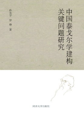 中国泰戈尔学建构关键问题研究.pdf
