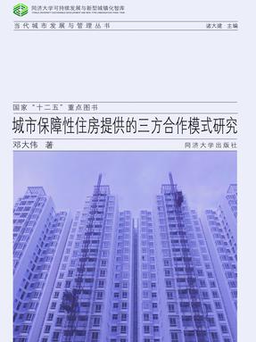 城市保障性住房提供的三方合作模式研究.pdf