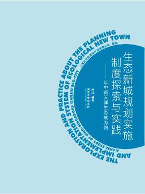生态新城规划实施制度探索与实践：以中新天津生态城为例.pdf