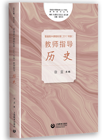 普通高中课程标准（2017年版）教师指导 历史.pdf