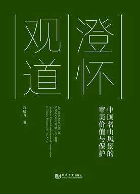 澄怀观道——中国名山风景的审美价值与保护.pdf