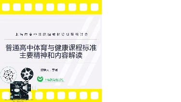 2020普通高中体育与健康课程标准主要内容解读