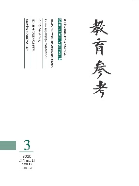 教育参考 2020年第三期.pdf