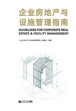 企业房地产与设施管理指南.pdf