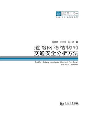 道路网络结构的交通安全分析方法.pdf