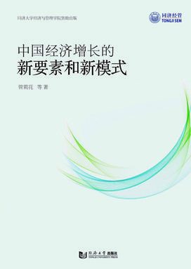 中国经济增长的新要素和新模式.pdf