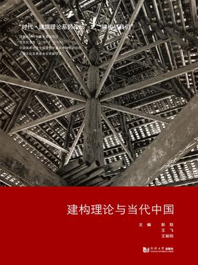 建构理论与当代中国.pdf