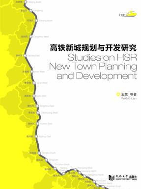 高铁新城规划与开发研究.pdf