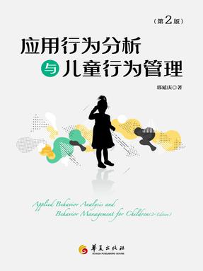 应用行为分析与儿童行为管理（第二版）.epub