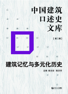 中国建筑口述史文库（第二辑）：建筑记忆与多元化历史.pdf
