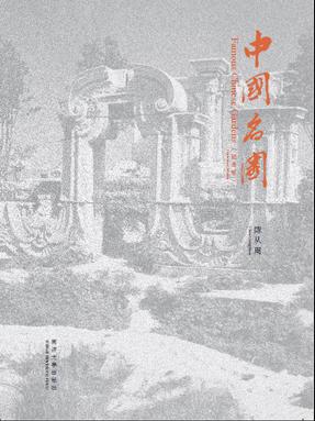 中国名园（纪念版）.pdf