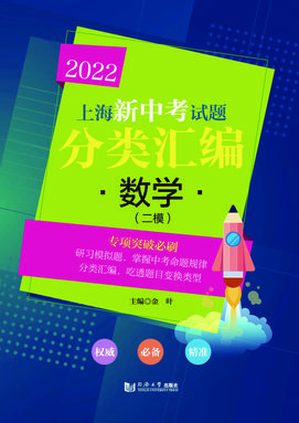 2022上海新中考试题分类汇编 数学（二模）.pdf