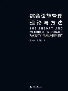 综合设施管理理论与方法.pdf