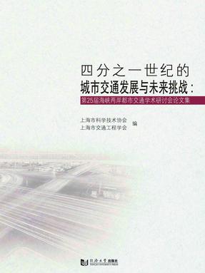 四分之一世纪的城市交通发展与未来挑战：第25届海峡两岸都市交通学术研讨会论文集.pdf