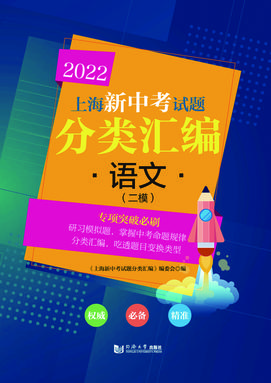 2022 上海新中考试题分类汇编 语文（二模）.pdf