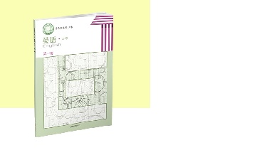 英语必修第一册