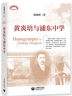 黄炎培与浦东中学.pdf