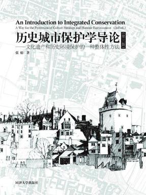 历史城市保护学导论（第三版）.pdf