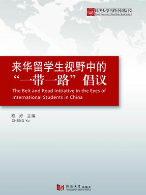 来华留学生视野中的“一带一路”倡议.pdf