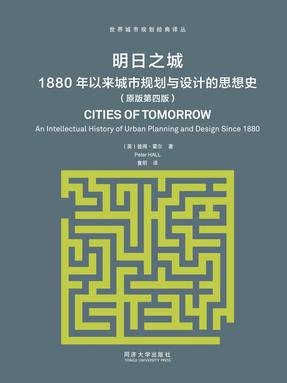 明日之城：1880年以来城市规划与设计的思想史.pdf