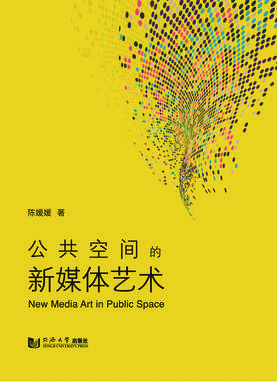 公共空间的新媒体艺术.pdf