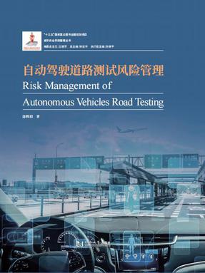 自动驾驶道路测试风险管理.pdf