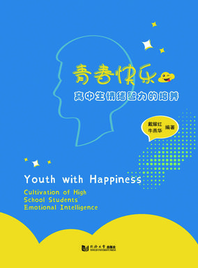 青春快乐——高中生情绪智力培养的实践.pdf