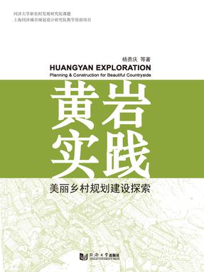 黄岩实践 : 美丽乡村规划建设探索.pdf