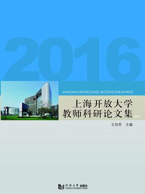 上海开放大学教师科研论文集.pdf