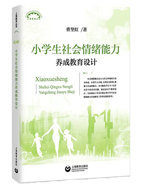 小学生社会情绪能力养成教育设计.pdf