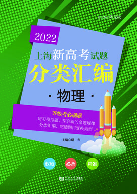2022 上海新高考试题分类汇编 物理.pdf