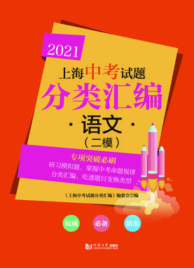 2021 上海中考试题分类汇编 语文（二模）.pdf