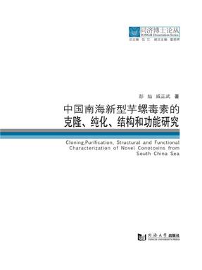 中国南海新型芋螺毒素的克隆、纯化、结构和功能研究.pdf