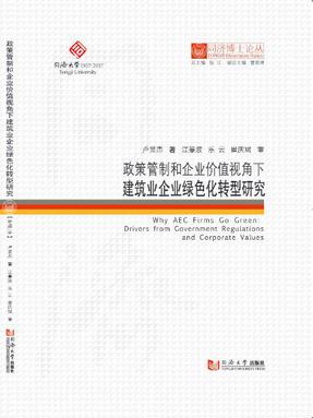 政策管制和企业价值视角下建筑业企业绿色化转型研究.pdf