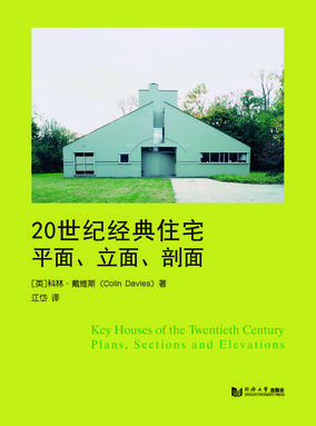 20世纪经典住宅：平面、立面、剖面.pdf