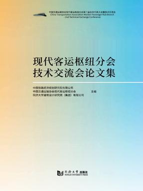 现代客运枢纽分会技术交流会论文集.pdf