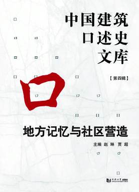 中国建筑口述史文库（第四辑）：地方记忆与社区营造.pdf