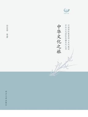 中华文化之旅.pdf