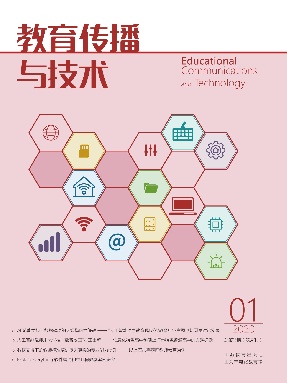 教育传播与技术 2020年第一期.pdf