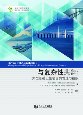 与复杂性共舞——大型基础设施项目的管理与组织.pdf