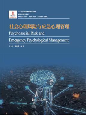 社会心理风险与应急心理管理.pdf