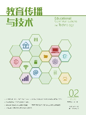 教育传播与技术 2020年第二期.pdf