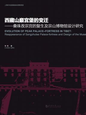 西藏山巅宫堡的变迁——桑珠孜宗宫的复生及宗山博物馆设计.pdf