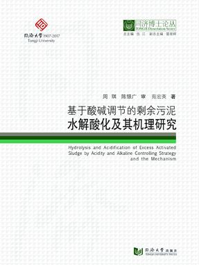 基于酸碱调节的剩余污泥水解酸化及其机理研究.pdf
